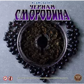 Тютюн Сам Зварив Чорна Смородина 100 гр