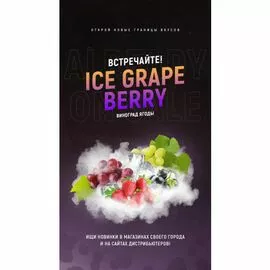 Табак 420 Ice Grape Berry (Виноград Ягоды) 100 грамм