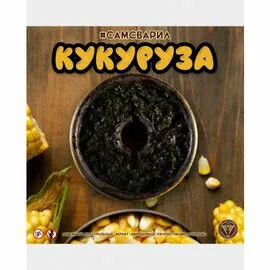 Тютюн Сам Зварив Кукурудза 100 гр