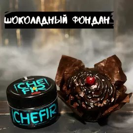 Тютюн Chefir - Чефір Шоколадний Фондан 50 грам