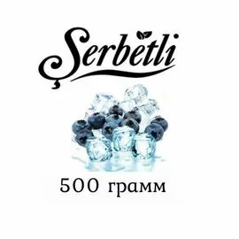 Табак Serbetli 500 гр Айс Черника (Щербетли)