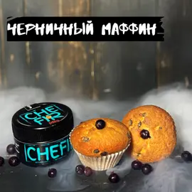 Табак Chefir - Чефир Черничный Маффин 50 грамм