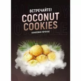 Тютюн 420 Coconut Cookies(Кокосове печиво) 25 грам