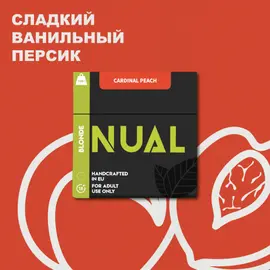 Табак Nual Cardinal Peach (Нуал Персик) 100 грамм