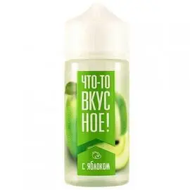 Жидкость Что-то вкусное (Что-то вкусное Органика Яблоко) 100мл 3%
