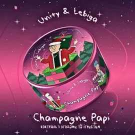 Табак Unity Champagne Papi (Ягодный Коктейль Игристое) 100 гр