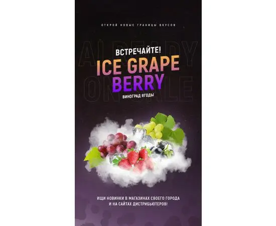 Тютюн 420 Ice Grape Berry (Виноград Ягоди) 100 грам