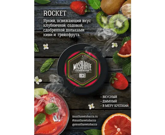 Табак для кальяна Must Have Rocket (Маст Хев Ракета ) 125 гр