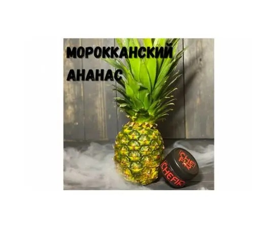 Тютюн Chefir - Чефір Марокканський Ананас 100 грам