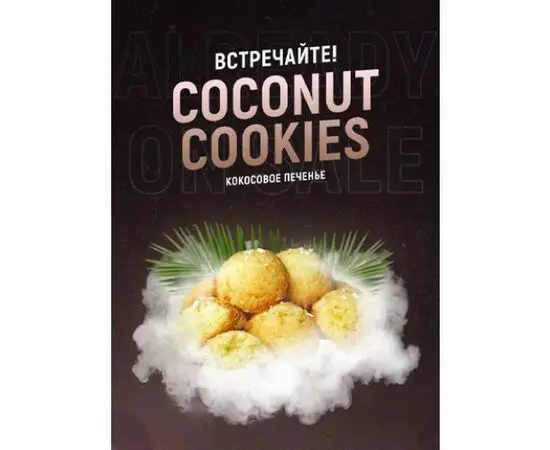 Тютюн 420 Coconut Cookies(Кокосове печиво) 25 грам