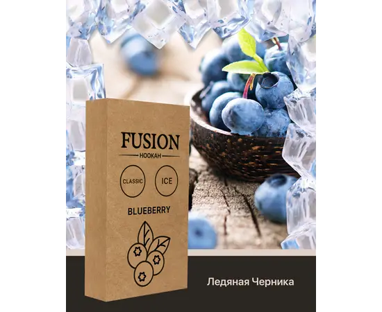 Тютюн Fusion Classic Ice Blueberry (Фьюжн Айс Чорниця) 100 гр