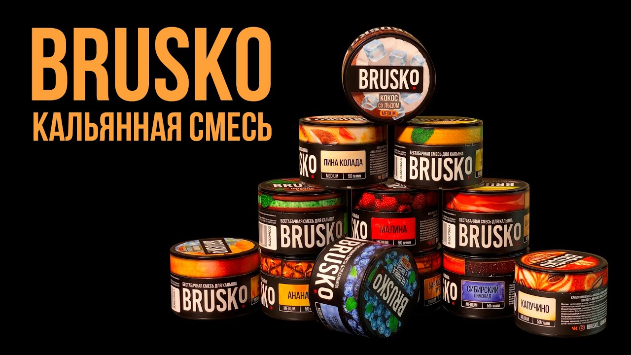 ᐉ Cамые лучшие вкусы бестабачной смеси для кальяна Brusko