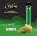 Электронные сигареты Serbetli Виноград 1200 | 2% Электронные сигареты Serbetli Виноград 1200 | 2%
