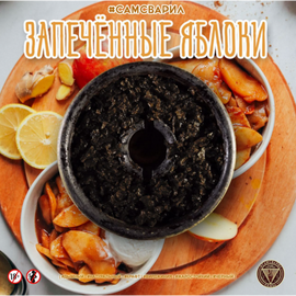 Табак Сам Сварил Запеченное Яблоко 100 гр