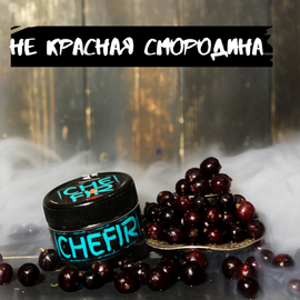 Тютюн Chefir - Чефір Не Червона Смородина 50 грам
