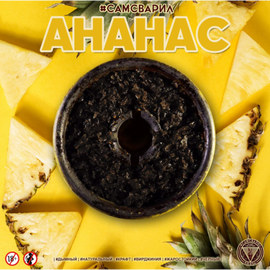 Табак Сам Сварил Ананас 100 грамм
