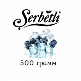 Тютюн Serbetli 500 гр Айс Чорниця (Щербетлі)
