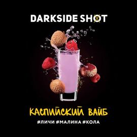 Тютюн DarkSide Shot Каспійський Вайб (Дарксайд Шот Лічі, Малина, Кола) 120 гр