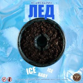 Табак Сам Сварил Лёд 100 грамм