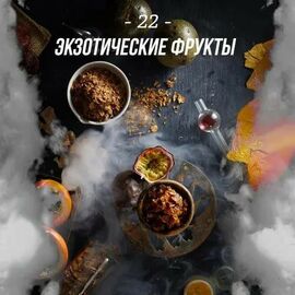 Табак Daily Hookah 22 (Дейли Хука) Экзотические Фрукты 250грамм