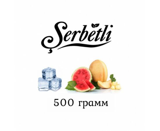Тютюн Serbetli 500 гр Айс Арбуз Диня (Щербетлі) Тютюн Serbetli 500 гр Айс Арбуз Диня (Щербетлі)