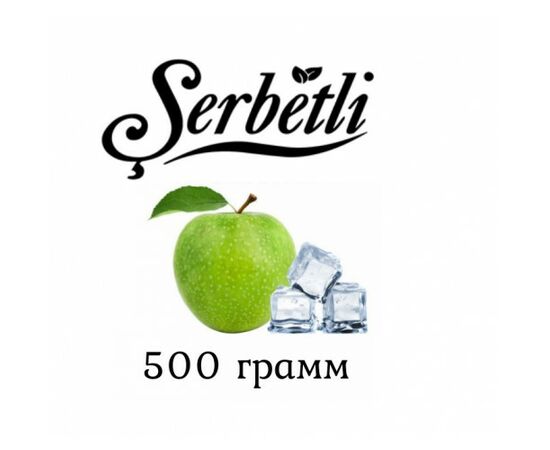 Тютюн Serbetli 500 гр Айс Зелене Яблуко (Щербетлі) Тютюн Serbetli 500 гр Айс Зелене Яблуко (Щербетлі)