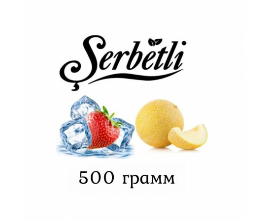 Тютюн Serbetli 500 гр Айс Полуниця Диня (Щербетлі) Тютюн Serbetli 500 гр Айс Полуниця Диня (Щербетлі)