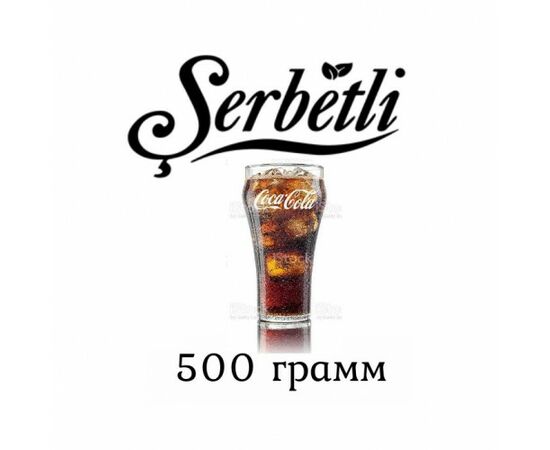 Тютюн Serbetli 500 гр Кола (Щербетлі) Тютюн Serbetli 500 гр Кола (Щербетлі)