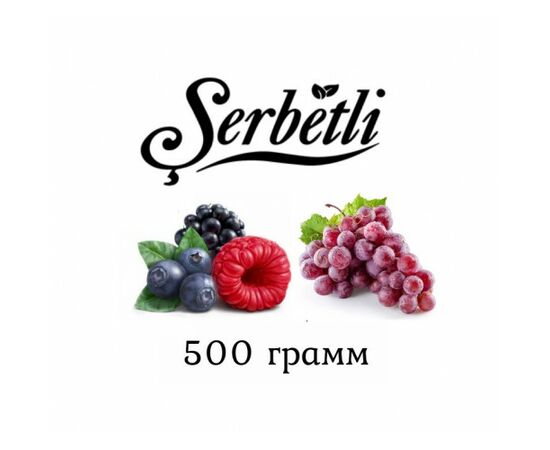 Тютюн Serbetli 500 гр Виноград лісові ягоди (Щербетлі) Тютюн Serbetli 500 гр Виноград лісові ягоди (Щербетлі)