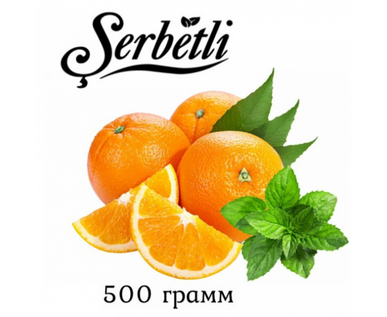 Тютюн Serbetli 500 гр Апельсин М'ята (Щербетлі) Тютюн Serbetli 500 гр Апельсин М'ята (Щербетлі)