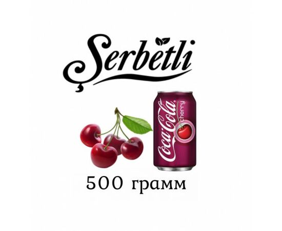 Тютюн Serbetli 500 гр Кола Вишня (Щербетлі) Тютюн Serbetli 500 гр Кола Вишня (Щербетлі)