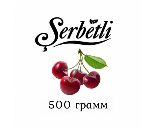 Тютюн Serbetli Crerry (Щербетлі Вишня) 500 грам Тютюн Serbetli Crerry (Щербетлі Вишня) 500 грам