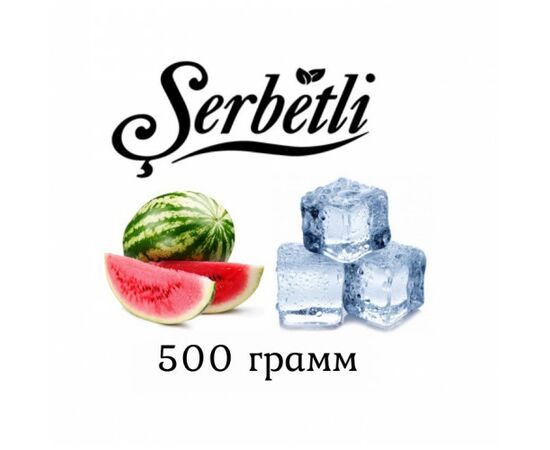 Тютюн Serbetli 500 гр Айс Кавун (Щербетлі) Тютюн Serbetli 500 гр Айс Кавун (Щербетлі)