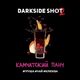 Табак Darkside Shot Камчатский Панч (Дарксайд груша, чай, клюква) 120 гр Табак Darkside Shot Камчатский Панч (Дарксайд груша, чай, клюква) 120 гр