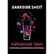 Табак DarkSide Shot Карельский Панч (Дарксайд Шот Черника, Земляника, Малина) 120 гр Табак DarkSide Shot Карельский Панч (Дарксайд Шот Черника, Земляника, Малина) 120 гр