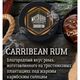 Табак Must Have Carribean Rum (Маст Хев Карибский Ром) 125 грамм Табак Must Have Carribean Rum (Маст Хев Карибский Ром) 125 грамм