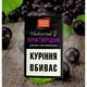 Табак Basio Черная Смородина 50грамм Табак Basio Черная Смородина 50грамм